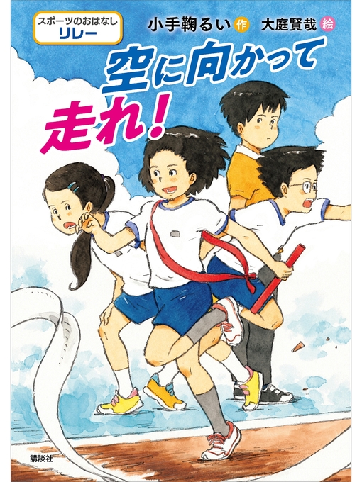 小手鞠るい作のスポーツのおはなし リレー 空に向かって走れ!の作品詳細 - 予約可能